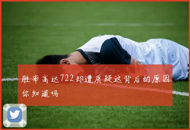 胜率高达722却遭质疑这背后的原因你知道吗