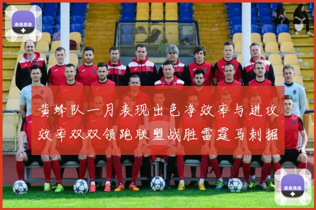 黄蜂队一月表现出色净效率与进攻效率双双领跑联盟战胜雷霆马刺掘金