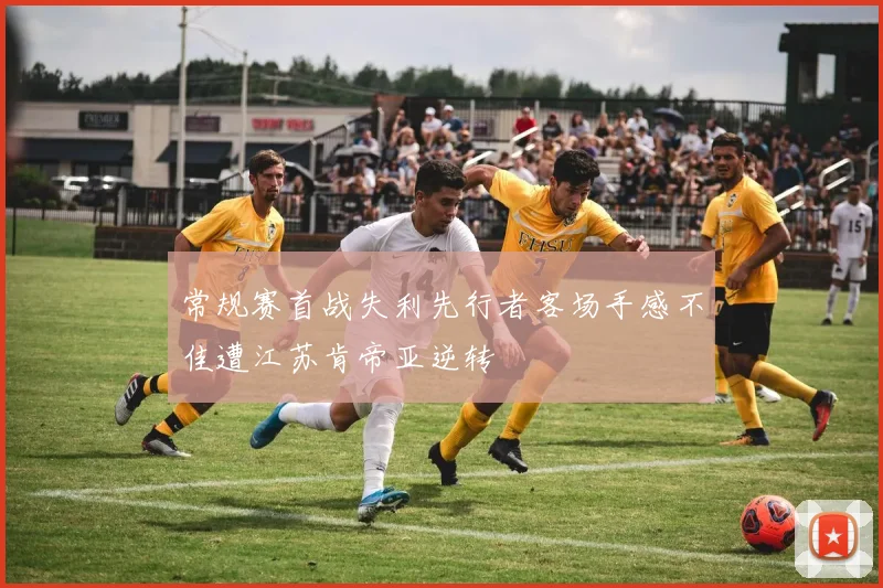 常规赛首战失利先行者客场手感不佳遭江苏肯帝亚逆转