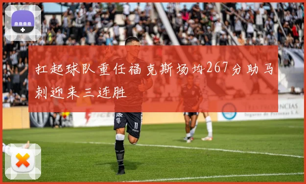 扛起球队重任福克斯场均267分助马刺迎来三连胜