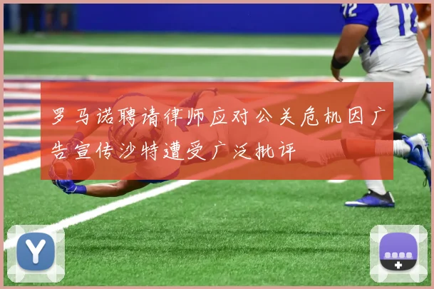 罗马诺聘请律师应对公关危机因广告宣传沙特遭受广泛批评