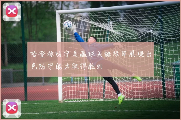 哈登称防守是赢球关键绿军展现出色防守能力取得胜利