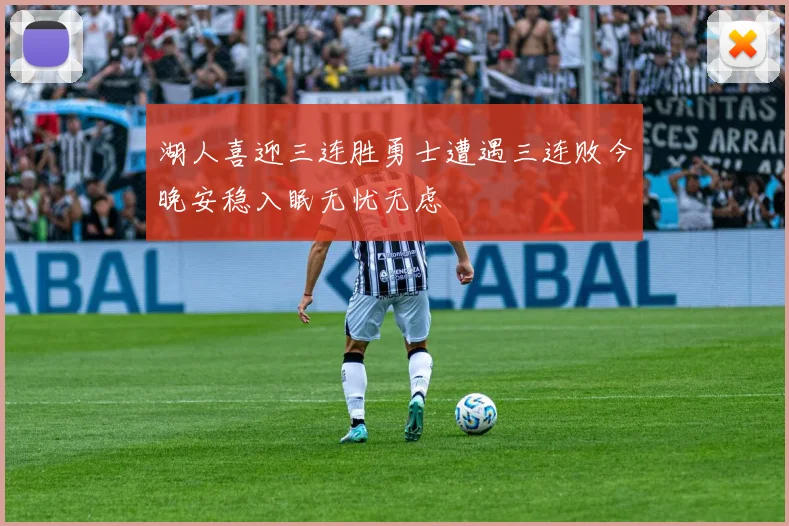 湖人喜迎三连胜勇士遭遇三连败今晚安稳入眠无忧无虑