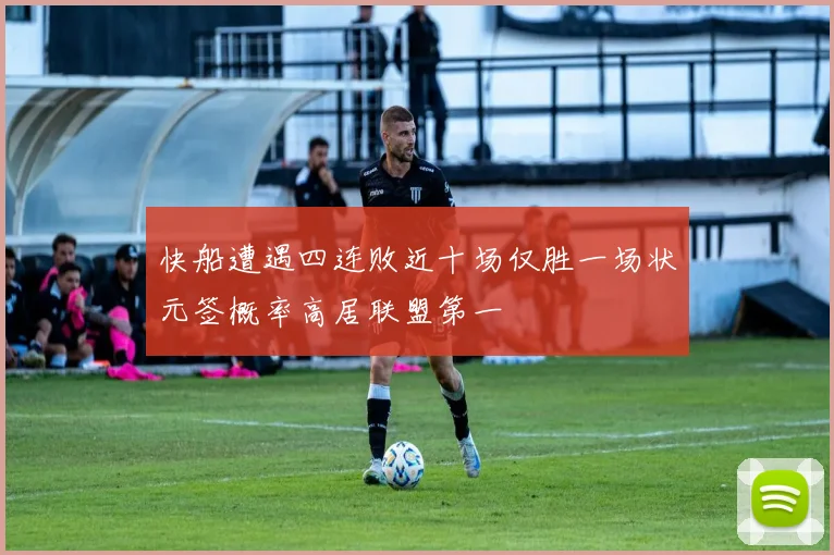 快船遭遇四连败近十场仅胜一场状元签概率高居联盟第一