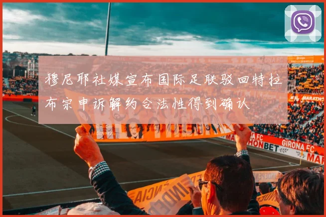 穆尼耶社媒宣布国际足联驳回特拉布宗申诉解约合法性得到确认