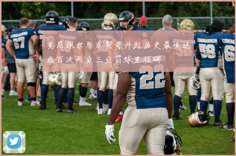 克尼佩尔与东契奇并列历史最快达成百次两分三分罚球里程碑