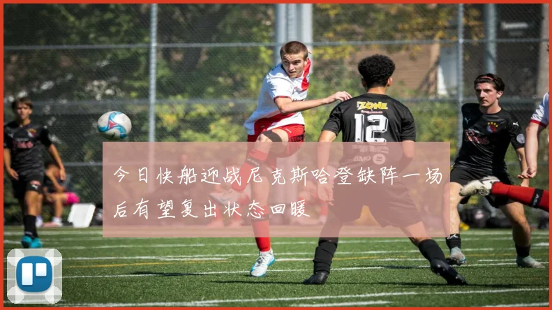 今日快船迎战尼克斯哈登缺阵一场后有望复出状态回暖