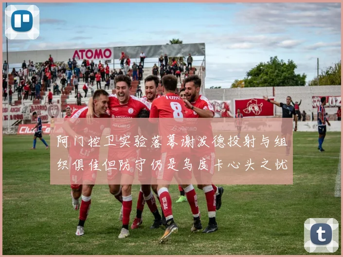 阿门控卫实验落幕谢泼德投射与组织俱佳但防守仍是乌度卡心头之忧
